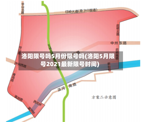 洛阳限号吗5月份限号吗(洛阳5月限号2021最新限号时间)