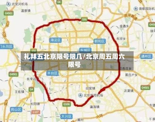 礼拜五北京限号限几/北京周五周六限号