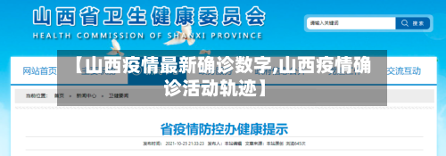 【山西疫情最新确诊数字,山西疫情确诊活动轨迹】-第2张图片