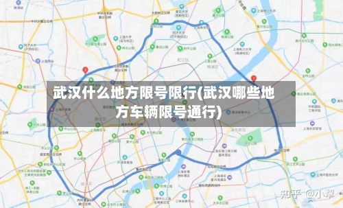 武汉什么地方限号限行(武汉哪些地方车辆限号通行)