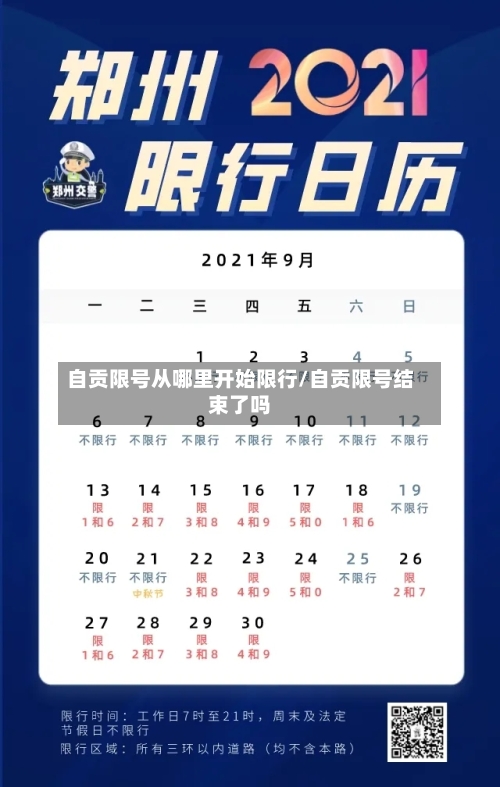 自贡限号从哪里开始限行/自贡限号结束了吗