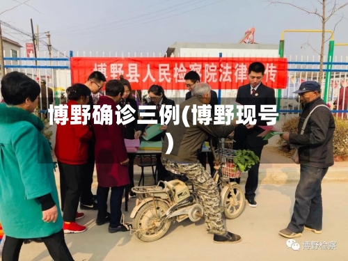 博野确诊三例(博野现号)