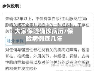 大家保险确诊病历/保险病例查几年