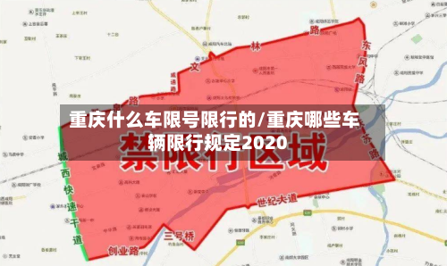 重庆什么车限号限行的/重庆哪些车辆限行规定2020-第2张图片