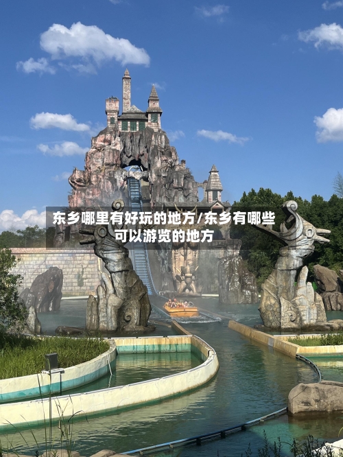 东乡哪里有好玩的地方/东乡有哪些可以游览的地方