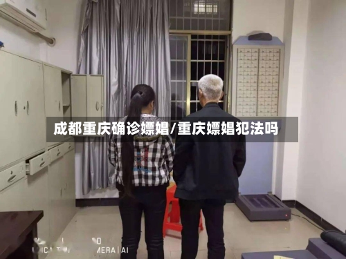 成都重庆确诊嫖娼/重庆嫖娼犯法吗