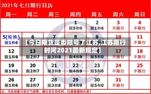 【今日限货是否限号了江苏,江苏限行时间2021最新规定】