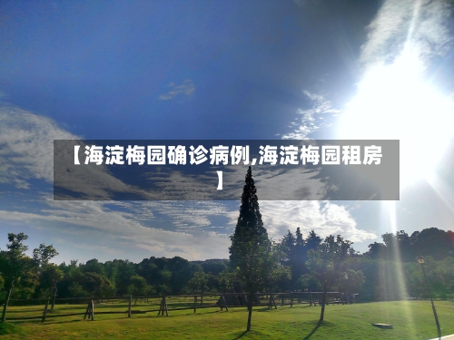【海淀梅园确诊病例,海淀梅园租房】-第2张图片