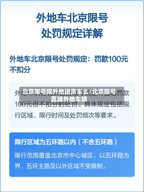 北京限号限外地进京车么/北京限号区域外地车辆