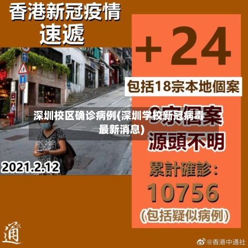 深圳校区确诊病例(深圳学校新冠病毒最新消息)-第2张图片