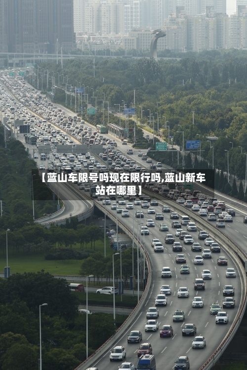 【蓝山车限号吗现在限行吗,蓝山新车站在哪里】-第3张图片