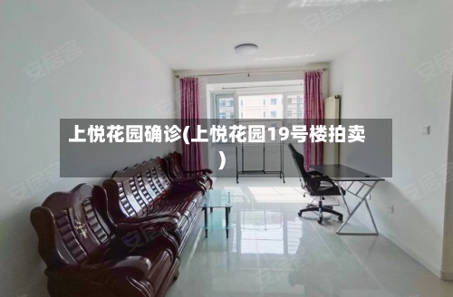上悦花园确诊(上悦花园19号楼拍卖)-第2张图片