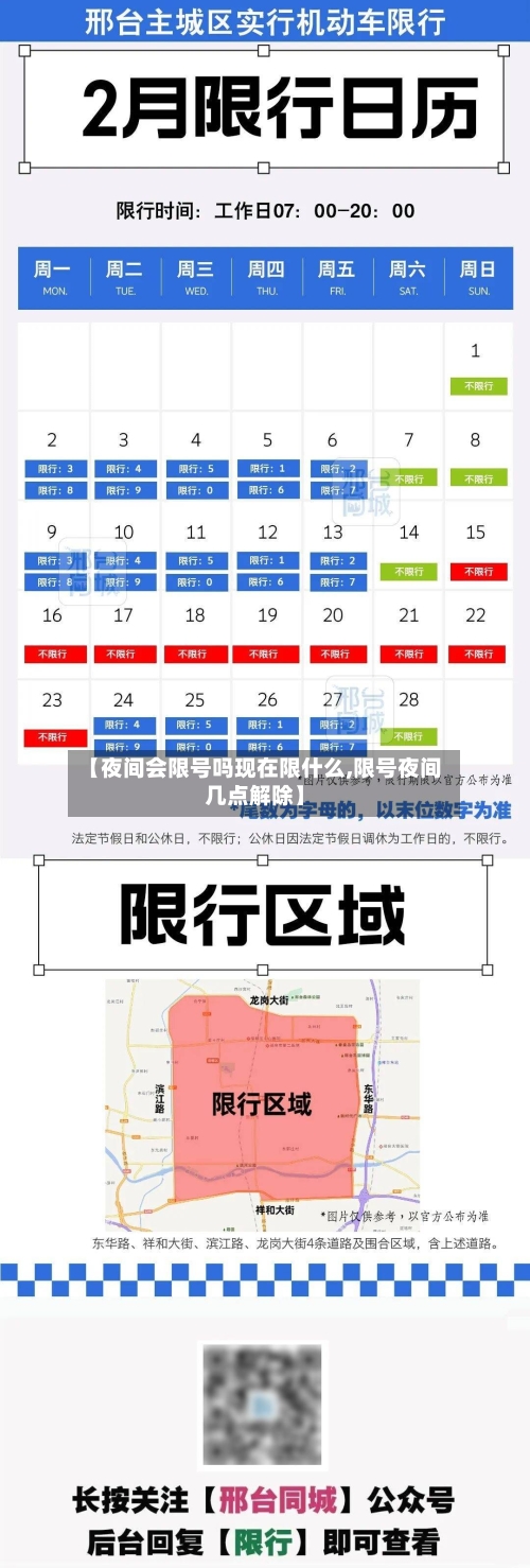 【夜间会限号吗现在限什么,限号夜间几点解除】-第2张图片