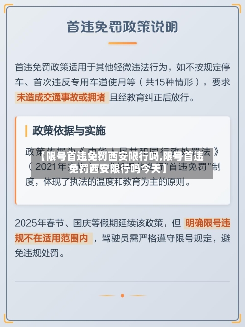 【限号首违免罚西安限行吗,限号首违免罚西安限行吗今天】-第2张图片