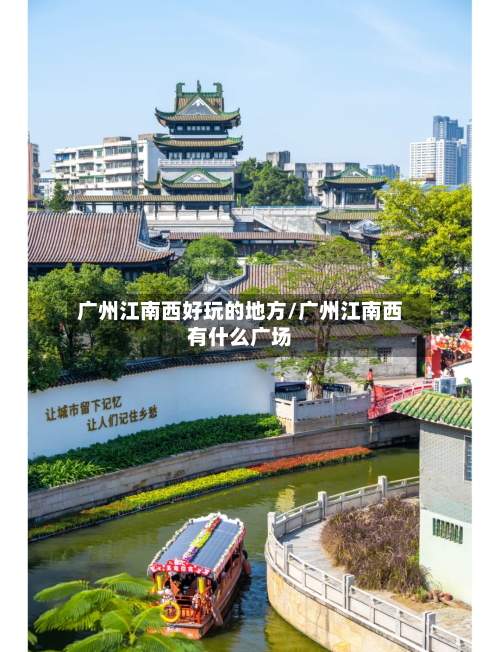 广州江南西好玩的地方/广州江南西有什么广场-第2张图片