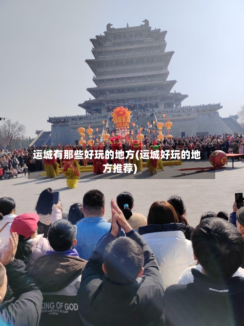 运城有那些好玩的地方(运城好玩的地方推荐)-第2张图片