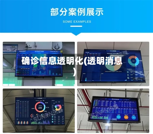 确诊信息透明化(透明消息)-第3张图片