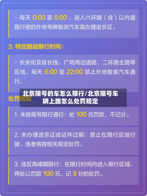 北京限号的车怎么限行/北京限号车辆上路怎么处罚规定-第2张图片