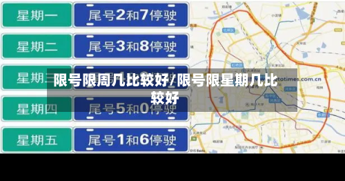 限号限周几比较好/限号限星期几比较好-第3张图片