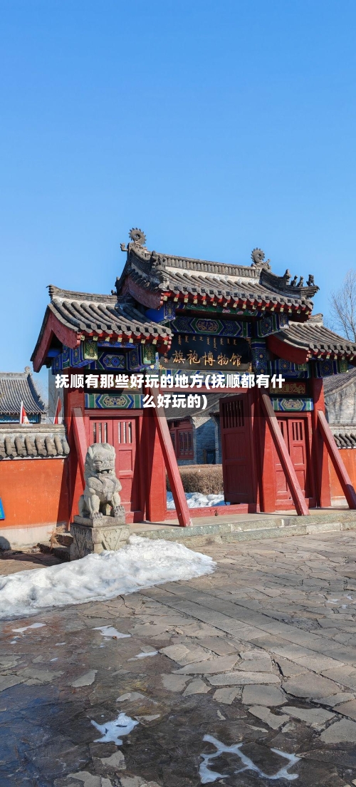 抚顺有那些好玩的地方(抚顺都有什么好玩的)-第2张图片