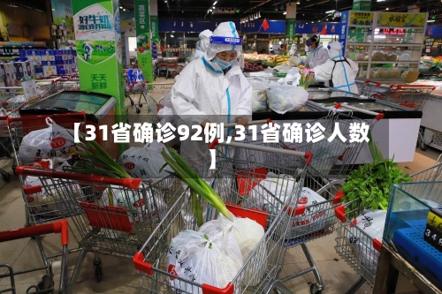 【31省确诊92例,31省确诊人数】-第2张图片