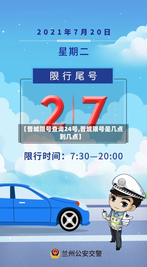 【晋城限号查询24号,晋城限号是几点到几点】