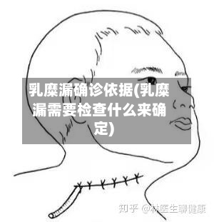 乳糜漏确诊依据(乳糜漏需要检查什么来确定)