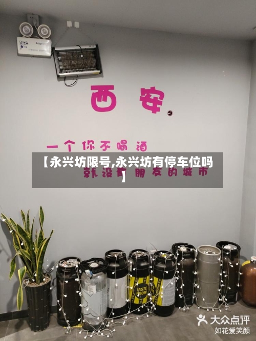 【永兴坊限号,永兴坊有停车位吗】