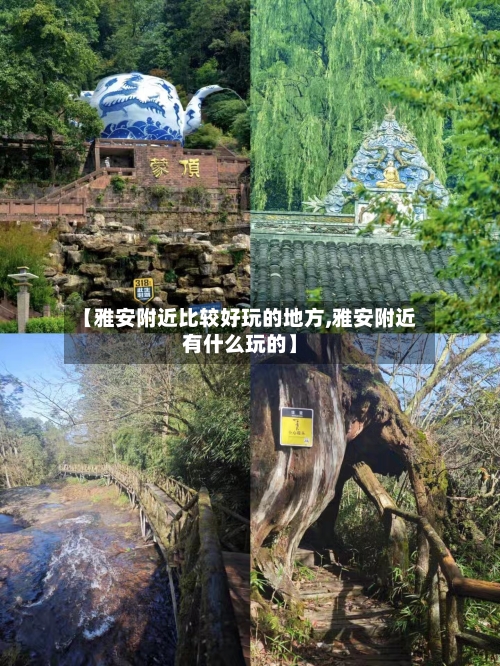 【雅安附近比较好玩的地方,雅安附近有什么玩的】-第2张图片