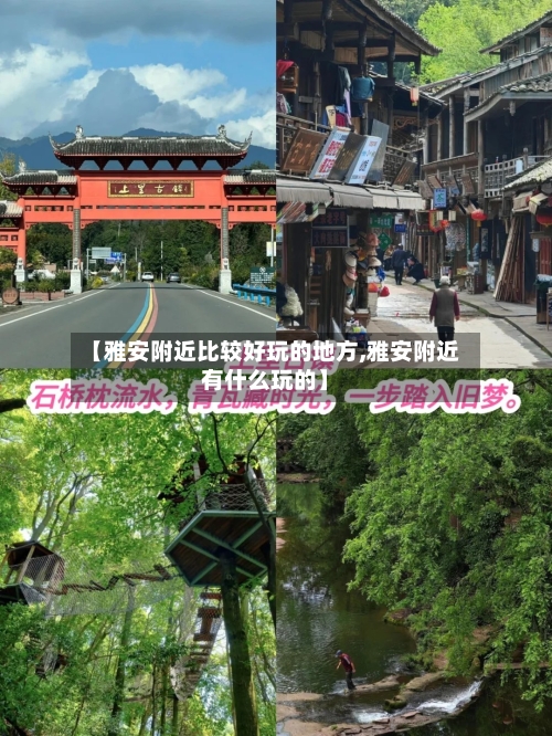【雅安附近比较好玩的地方,雅安附近有什么玩的】