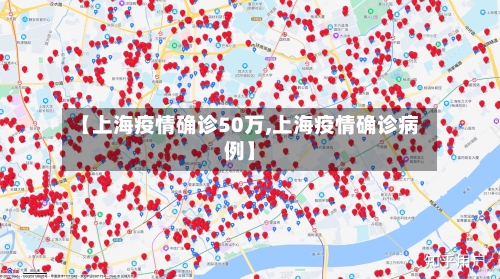 【上海疫情确诊50万,上海疫情确诊病例】-第2张图片