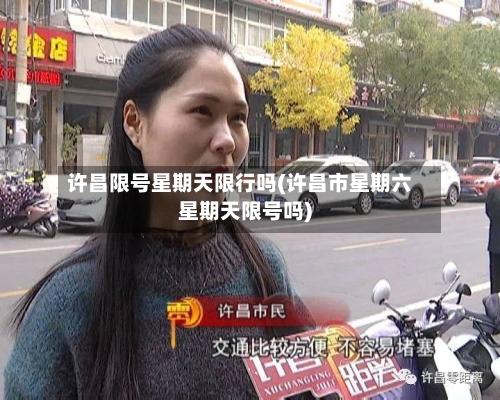 许昌限号星期天限行吗(许昌市星期六星期天限号吗)-第3张图片