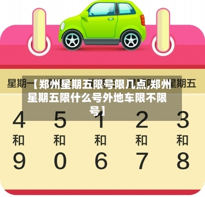 【郑州星期五限号限几点,郑州星期五限什么号外地车限不限号】-第2张图片
