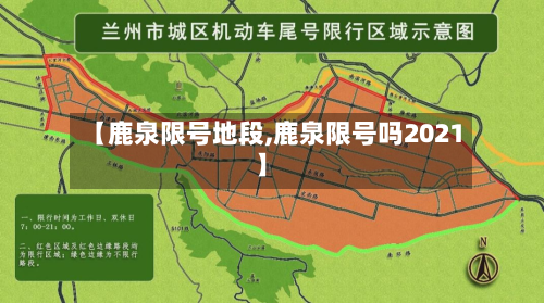 【鹿泉限号地段,鹿泉限号吗2021】