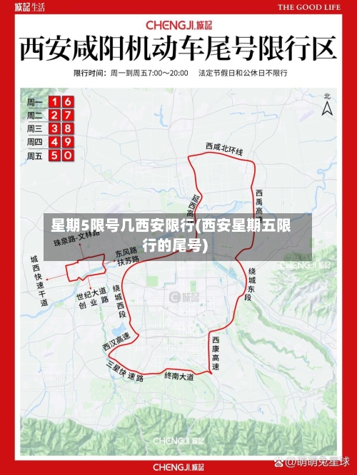 星期5限号几西安限行(西安星期五限行的尾号)-第2张图片