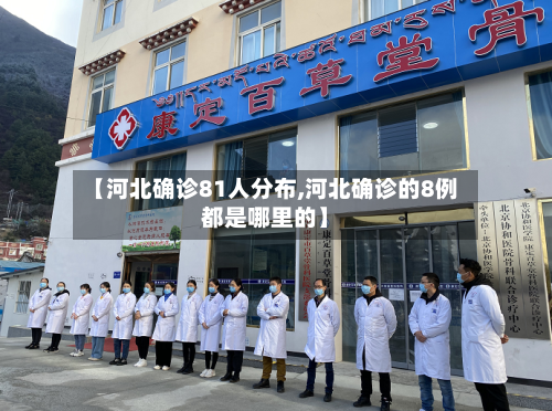 【河北确诊81人分布,河北确诊的8例都是哪里的】