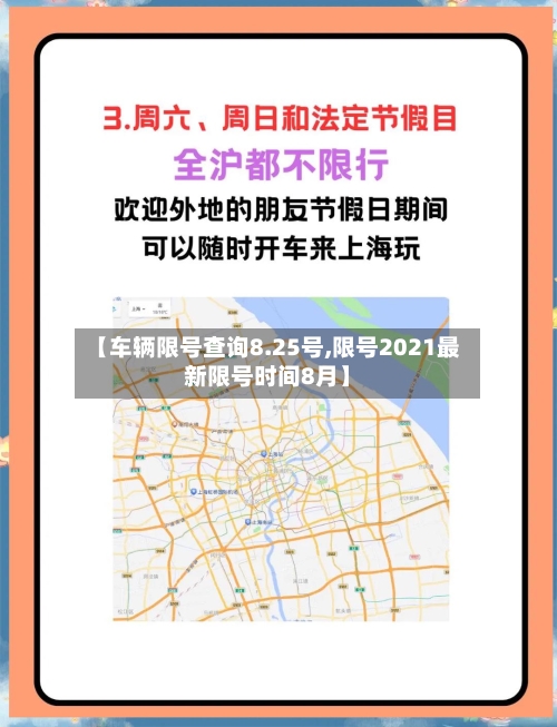 【车辆限号查询8.25号,限号2021最新限号时间8月】