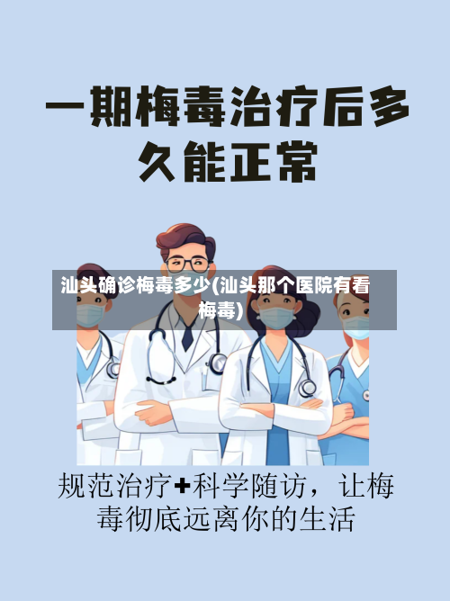 汕头确诊梅毒多少(汕头那个医院有看梅毒)-第2张图片