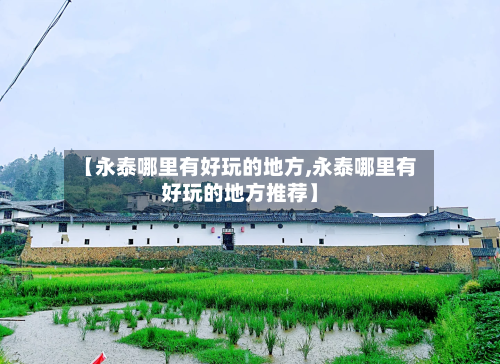 【永泰哪里有好玩的地方,永泰哪里有好玩的地方推荐】-第3张图片