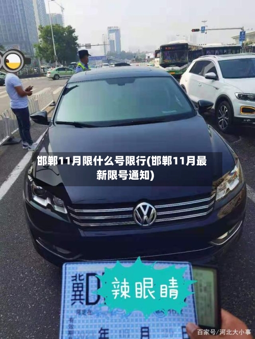 邯郸11月限什么号限行(邯郸11月最新限号通知)
