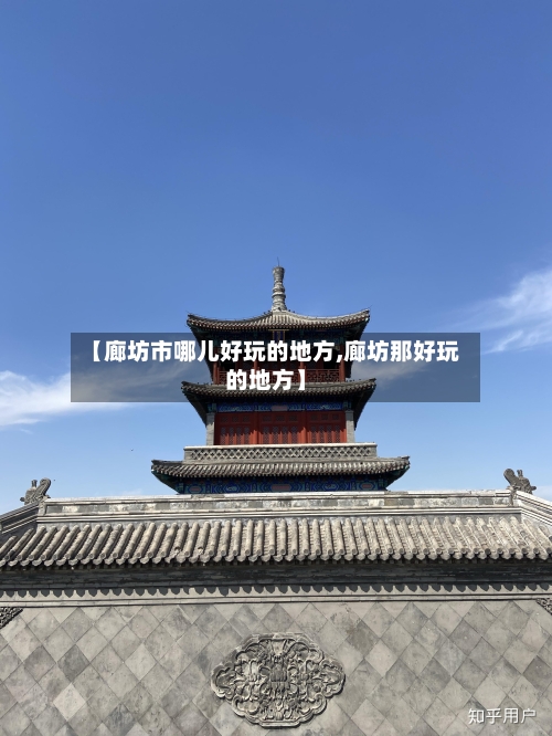 【廊坊市哪儿好玩的地方,廊坊那好玩的地方】