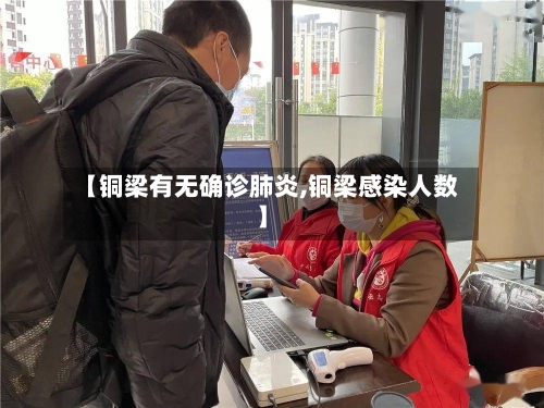 【铜梁有无确诊肺炎,铜梁感染人数】