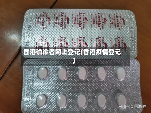 香港确诊者网上登记(香港疫情登记)