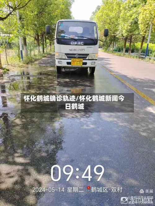 怀化鹤城确诊轨迹/怀化鹤城新闻今日鹤城