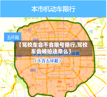 【驾校车会不会限号限行,驾校车会被拍违章么】