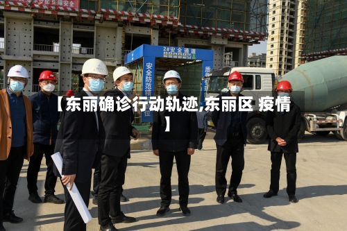 【东丽确诊行动轨迹,东丽区 疫情】