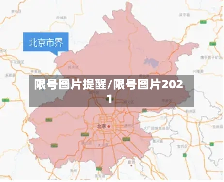 限号图片提醒/限号图片2021-第2张图片