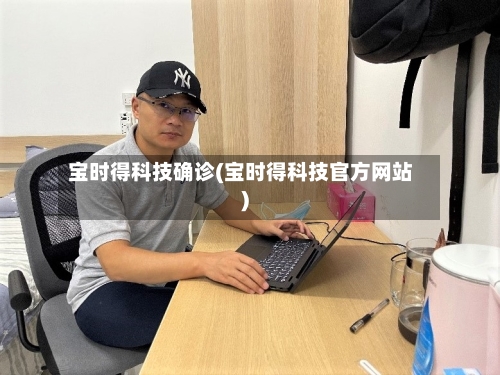 宝时得科技确诊(宝时得科技官方网站)-第2张图片