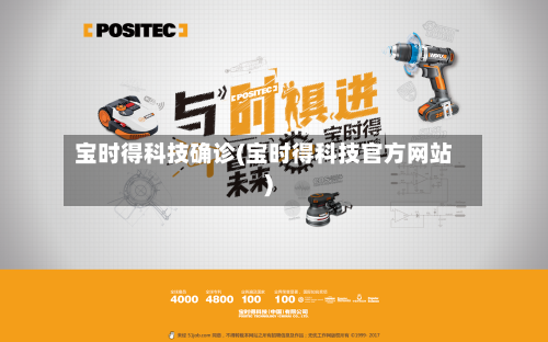 宝时得科技确诊(宝时得科技官方网站)-第3张图片
