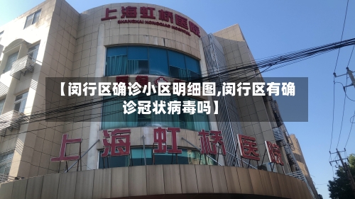 【闵行区确诊小区明细图,闵行区有确诊冠状病毒吗】-第2张图片